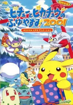 Покемон: Пикачу зимой 2001 / Pokemon: Pikachu no Fuyuyasumi (2000) мультфильм скачать через торрет бесплатно в хорошем качестве