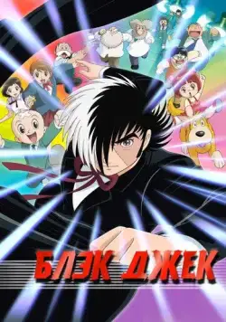 Блэк Джек / Black Jack (2004) мультфильм скачать через торрет бесплатно в хорошем качестве