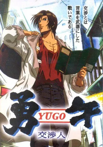 Юго-переговорщик / Yuugo Koushoujin (2004) мультфильм скачать через торрет бесплатно в хорошем качестве