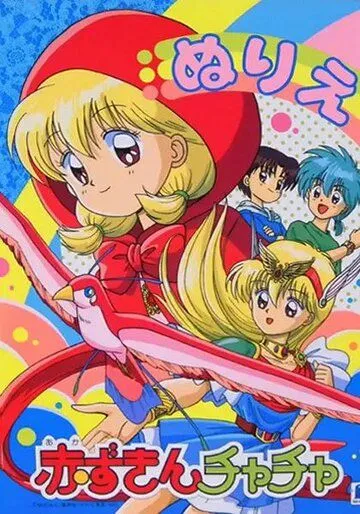 Красная шапочка Тятя / Akazukin Chacha (1994) мультфильм скачать через торрет бесплатно в хорошем качестве