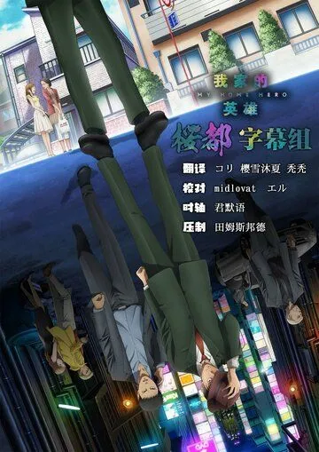 Мой домашний герой / My Home Hero (2023) сериал мультфильм аниме скачать через торрет бесплатно в хорошем качестве