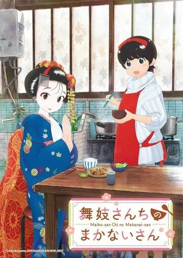 Маканай: Готовим для дома майко / Maiko-san Chi no Makanai-san (2021) мультфильм скачать через торрет бесплатно в хорошем качестве