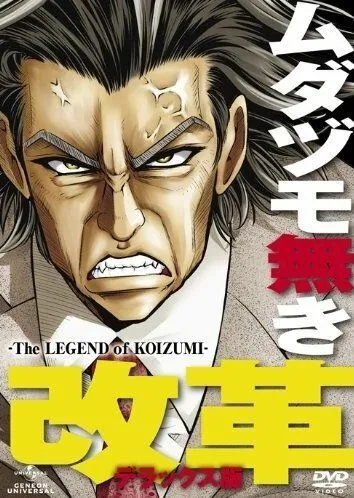 Легенда о Коидзуми / Mudazumo Naki Kaikaku: The Legend of Koizumi (2010) мультфильм скачать через торрет бесплатно в хорошем качестве