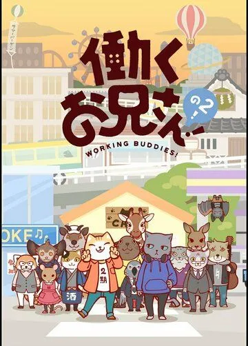 Братец на подработке! / Hataraku Onii-san! (2018) мультфильм скачать через торрет бесплатно в хорошем качестве