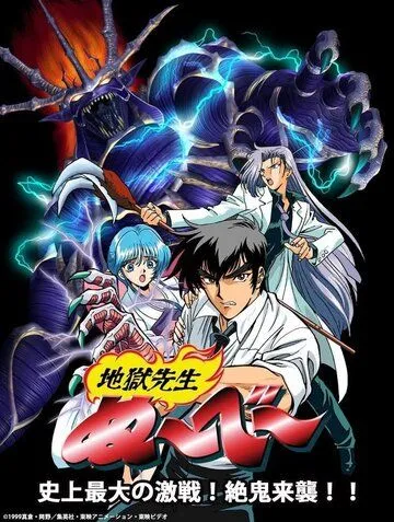 Адский учитель Нубэ OVA / Jigoku Sensei Nube OVA (1998) мультфильм скачать через торрет бесплатно в хорошем качестве
