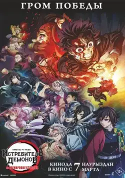 Истребитель демонов: На тренировку столпов / Kimetsu no Yaiba: Hashira Geiko-hen (2024) мультфильм скачать через торрет бесплатно в хорошем качестве
