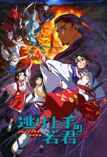 Юный лорд - мастер побега / Nige Jouzu no Wakagimi (2024) мультфильм скачать через торрет бесплатно в хорошем качестве