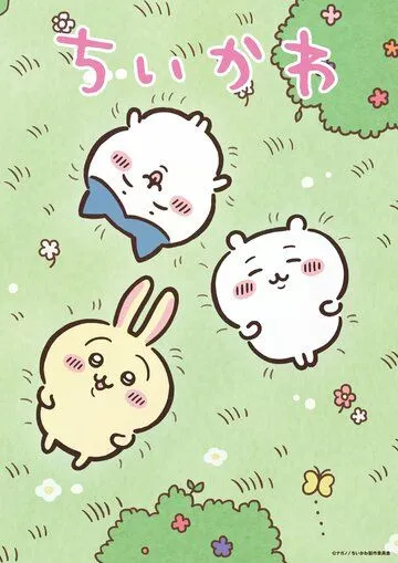 Тикава / Chiikawa (2022) мультфильм скачать через торрет бесплатно в хорошем качестве