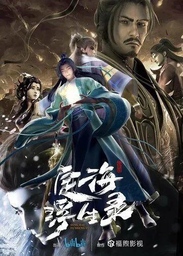 Динхайские хроники иного мира / Ding hai fu sheng lu (2021) мультфильм скачать через торрет бесплатно в хорошем качестве