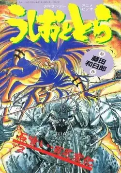 Усио и Тора / Ushio to Tora (1992) мультфильм скачать через торрет бесплатно в хорошем качестве