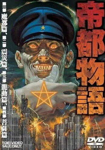 Столичная история / Teito Monogatari (1991) мультфильм скачать через торрет бесплатно в хорошем качестве