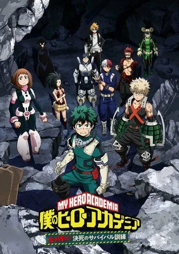 Моя геройская академия: Сделай это! Тренировка на выживание / Boku no Hero Academia: Ikinokore! Kesshi no Survival Kunren (2020) мультфильм скачать через торрет бесплатно в хорошем качестве