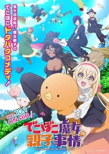 Семейная жизнь легкомысленной ведьмы / Dekoboko Majo no Oyako Jijou (2023) мультфильм скачать через торрет бесплатно в хорошем качестве