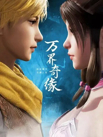 Тысячи границ судьбы / Wan jie qi yuan (2021) мультфильм скачать через торрет бесплатно в хорошем качестве