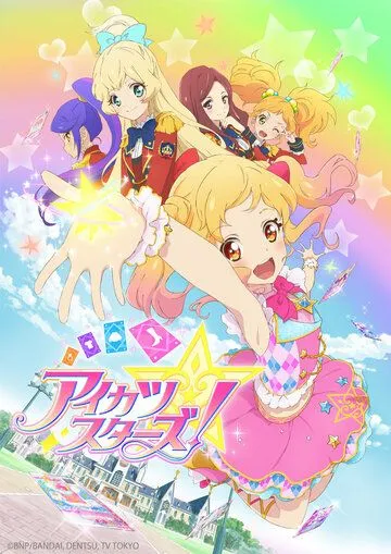 Звёзды Айкацу! / Aikatsu Stars! (2016) мультфильм скачать через торрет бесплатно в хорошем качестве