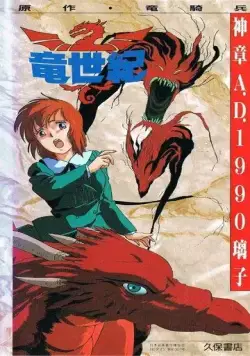 Век дракона / Ryuu Seiki (1988) мультфильм скачать через торрет бесплатно в хорошем качестве