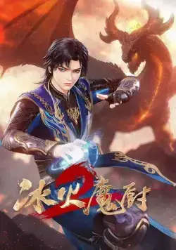 Мастер льда и пламени / Bing huo mo chu (2021) мультфильм скачать через торрет бесплатно в хорошем качестве