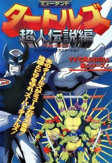 Черепашки-ниндзя: Легенда Супермена / Mutant Turtles: Chôjin Densetsu-hen (1996) мультфильм скачать через торрет бесплатно в хорошем качестве