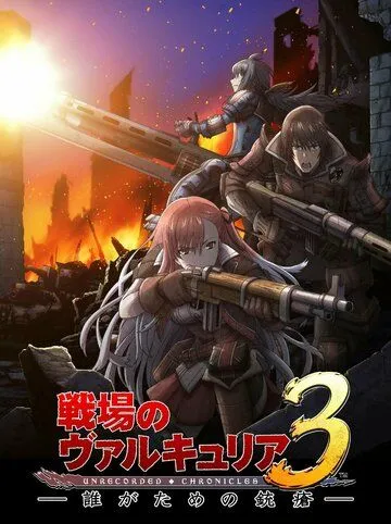Хроники Валькирии: Обречённые / Senjou no Valkyria 3: Tagatame no Juusou (2011) мультфильм скачать через торрет бесплатно в хорошем качестве