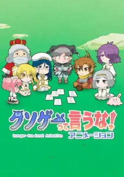 Это вам не трешевая игра! / Kusoge tte Iuna! Animation (2020) мультфильм скачать через торрет бесплатно в хорошем качестве