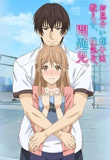 Мой парень - своенравный инфантильный ученик / Omiai Aite wa Oshiego, Tsuyoki na, Mondaiji (2017) мультфильм скачать через торрет бесплатно в хорошем качестве