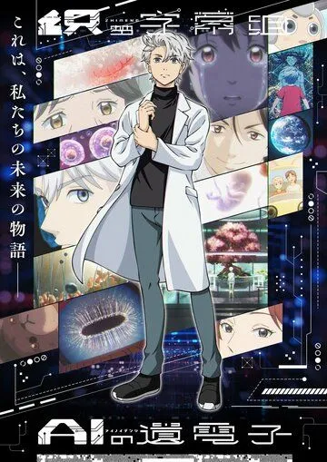 Гены искусственного интеллекта / AI no Idenshi (2023) мультфильм скачать через торрет бесплатно в хорошем качестве