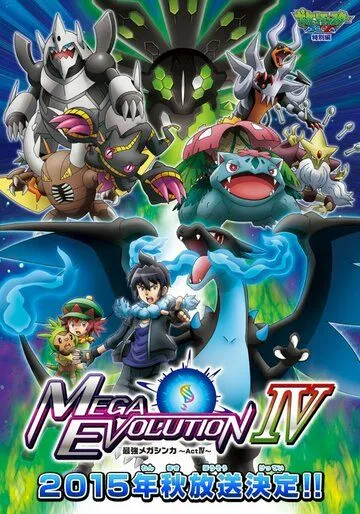 Покемон XY: Мега эволюция / Pokemon XY: Mega Evolution (2014) мультфильм скачать через торрет бесплатно в хорошем качестве