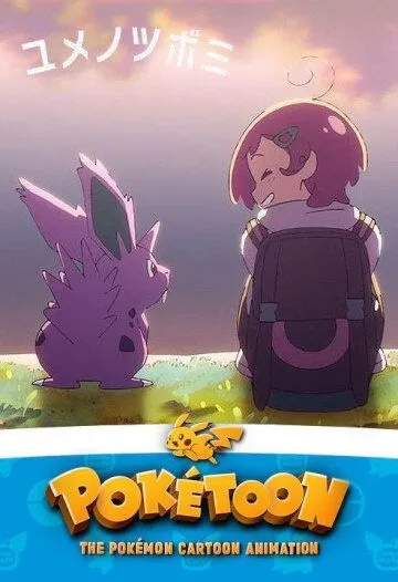 Покетун / Poketoon (2020) мультфильм скачать через торрет бесплатно в хорошем качестве