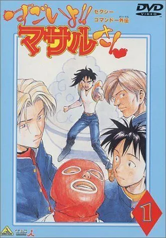 Секс-коммандо: Масару - это круто! / Sexy Commando Gaiden: Sugoiyo!! Masaru-san (1998) мультфильм скачать через торрет бесплатно в хорошем качестве