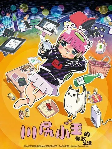 Я - Кодама Кавасири: Лайфхак по опасному образу жизни / Atasha Kawashiri Kodama Da yo: Dangerous Lifehacker no Tadareta Seikatsu (2022) мультфильм скачать через торрет бесплатно в хорошем качестве