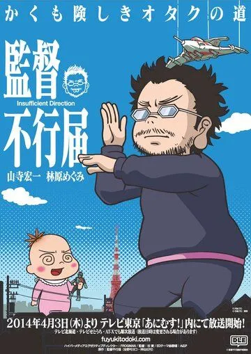 Недостаточная режиссура / Kantoku Fuyuki Todoki (2014) мультфильм скачать через торрет бесплатно в хорошем качестве