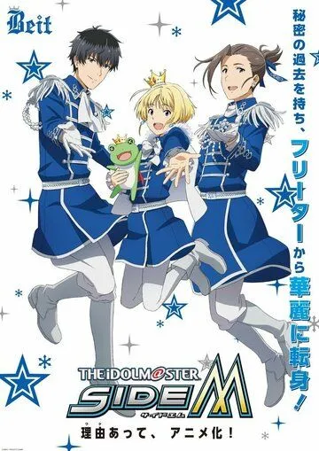 Идолмастер: Мальчики / The Idolmaster SideM (2017) мультфильм скачать через торрет бесплатно в хорошем качестве