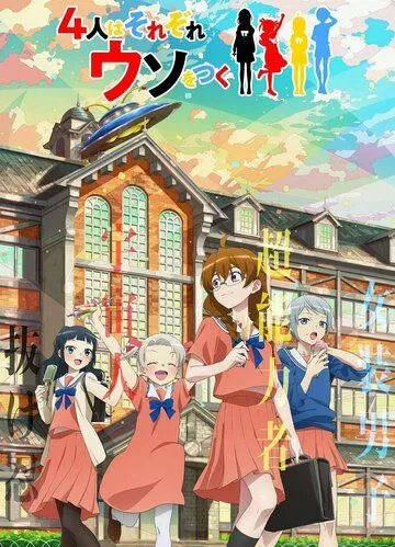 Четыре человека и ложь / 4-nin wa Sorezore Uso wo Tsuku (2022) сериал мультфильм аниме скачать через торрет бесплатно в хорошем качестве