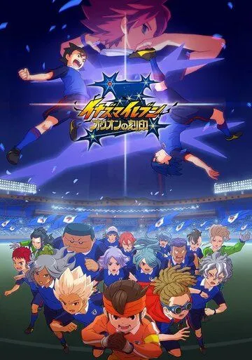 Одиннадцать молний: Печать Ориона / Inazuma Eleven: Orion no Kokuin (2018) мультфильм скачать через торрет бесплатно в хорошем качестве