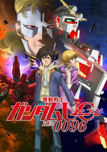 Мобильный воин Гандам: Единорог RE:0096 / Kidou Senshi Gundam Unicorn RE:0096 (2016) мультфильм скачать через торрет бесплатно в хорошем качестве