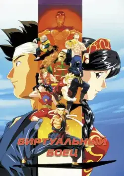 Виртуальный боец / Virtua Fighter (1995) мультфильм скачать через торрет бесплатно в хорошем качестве