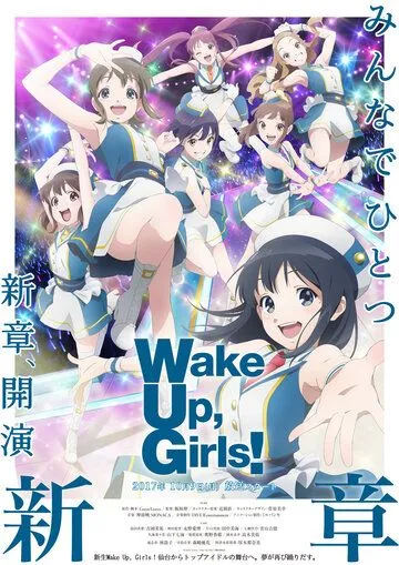 Просыпайтесь, девочки! Новая глава / Wake Up, Girls! New Chapter (2017) мультфильм скачать через торрет бесплатно в хорошем качестве