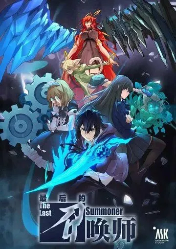 Последний призыватель / Zui hou de zhao huan shi (2022) мультфильм скачать через торрет бесплатно в хорошем качестве
