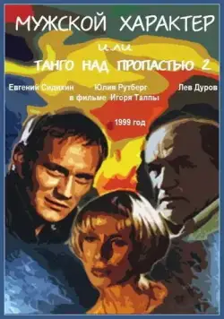Мужской характер (1999) фильм скачать через торрет бесплатно в хорошем качестве
