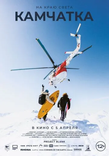 На краю света. Камчатка / Corners of the Earth: Kamchatka (2023) фильм скачать через торрет бесплатно в хорошем качестве