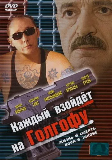 Каждый взойдет на Голгофу (2003) сериал скачать через торрет бесплатно в хорошем качестве