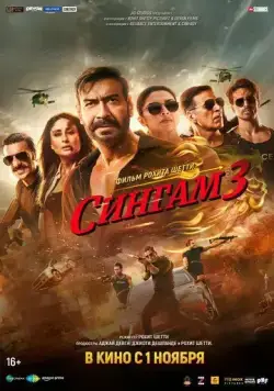 Сингам 3 / Singham Again (2024) фильм скачать через торрет бесплатно в хорошем качестве