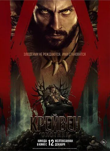 Крэйвен-охотник / Kraven the Hunter (2024) фильм скачать через торрет бесплатно в хорошем качестве