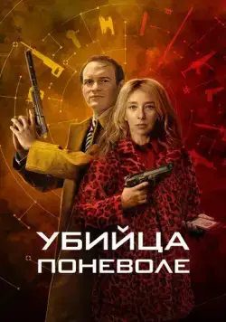 Убийца поневоле / Knok (2024) сериал скачать через торрет бесплатно в хорошем качестве