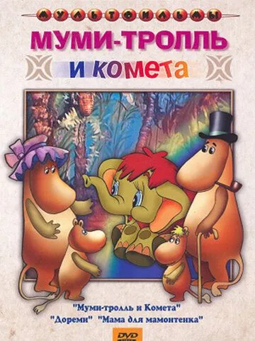 Муми-тролль и комета (1978) мультфильм скачать через торрет бесплатно в хорошем качестве