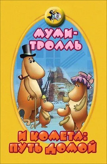 Муми-тролль и комета: Путь домой (1978) мультфильм скачать через торрет бесплатно в хорошем качестве
