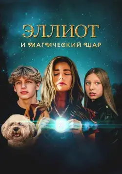 Эллиот и магический шар / Return to Wickensburg (2024) фильм скачать через торрет бесплатно в хорошем качестве