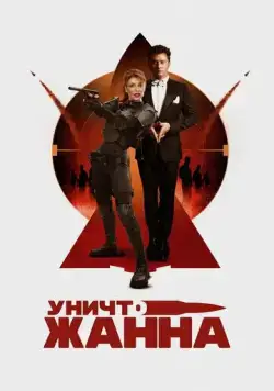 УничтоЖанна (2024) cериал скачать через торрет бесплатно в хорошем качестве