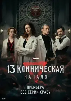 13 клиническая. Начало (2024) сериал скачать через торрет бесплатно в хорошем качестве