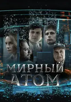 Мирный атом (2024) сериал скачать через торрет бесплатно в хорошем качестве